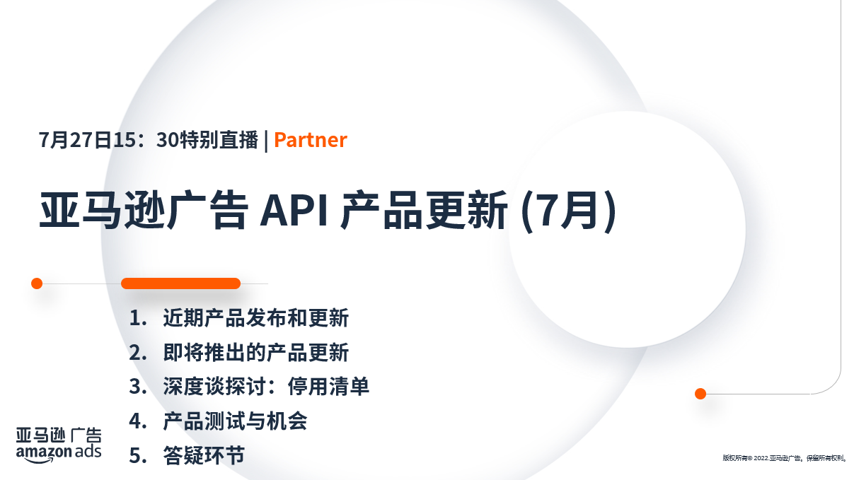 Course: 亚马逊广告 API 产品7月更新 | Amazon Ads Academy